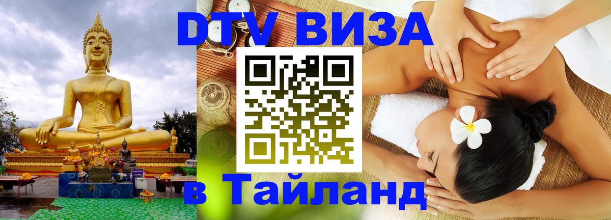 Destination Thailand Visa (DTV виза) 