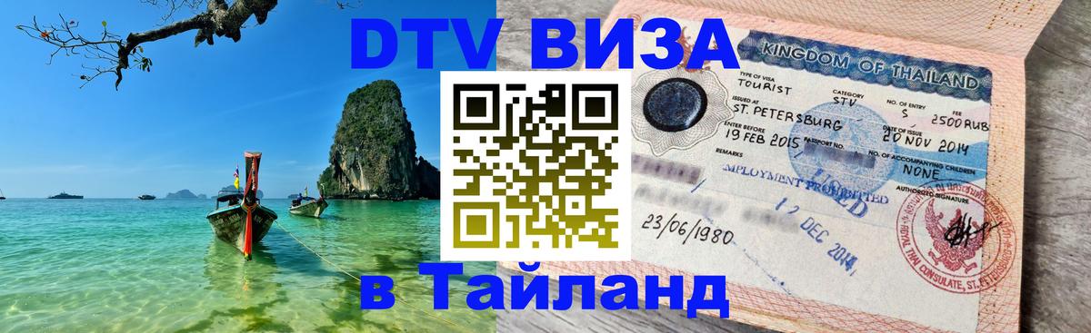 Сколько стоит виза DTV в Тайланд Берлин 
